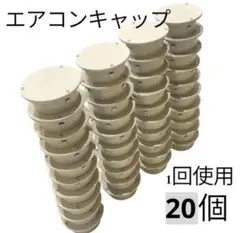エアコンキャップ　クーラーキャップ　スリーブキャップ　ホワイト　白　20個