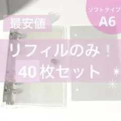 A6 シール帳 リフィル 40枚⭐️透明 クリア ppシート 台紙 剥離紙 ソフト