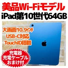 美品 Wi-Fi iPad 第10世代 本体 64GB ブルー 電池99%