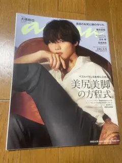 【なにわ男子】【美品】anan 2304号 大橋和也