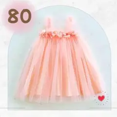値下げ！ 80㎝ ベビー チュール ワンピース ドレス　キッズ ピンク お呼ばれ
