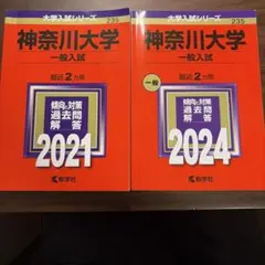 神奈川大学一般入試最近2カ年 2021 2024 4年分のサムネイル