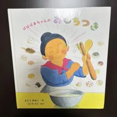 ばばばあちゃんのおもちつき 絵本 さとうわきこ 福音館書店