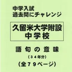 2026年最新】久留米附設 過去問の人気アイテム - メルカリ
