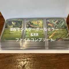 BW モンスターボールミラー　ファイルコンプリート⑤