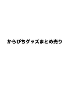 即購入×】からぴちグッズまとめ売り⚪︎バラ売り⚪︎ - メルカリ