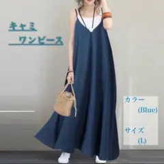ロングワンピース　キャミワンピース　キャミ　マキシ丈　春　夏　秋　体型カバー