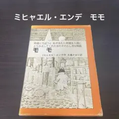 モモ ミヒャエル・エンデ著 岩波書店