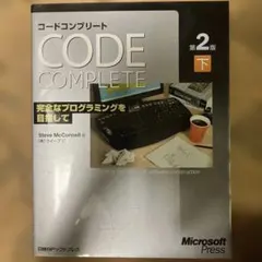 コードコンプリート 完全なプログラミングを目指して 下 マイクロソフト公式のサムネイル