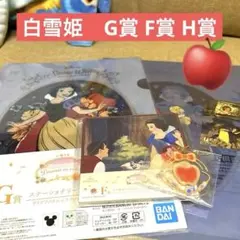 白雪姫　ディズニープリンセス　一番くじ　F賞　G賞　２つ　H賞