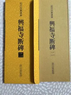2026年最新】興福寺断碑の人気アイテム - メルカリ