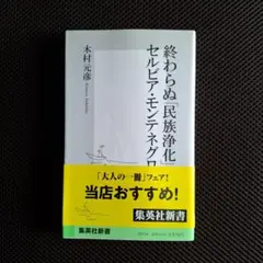 終わらぬ民族浄化 セルビア・モンテネグロ