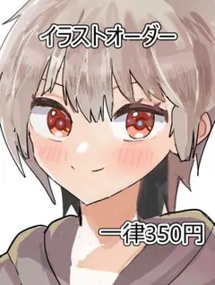 一律350円イラスト　オリジナルのみ　依頼オー　ダー