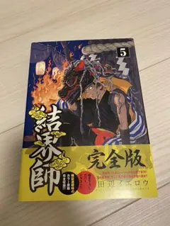 結界師 完全版1 - メルカリ