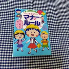 ちびまる子ちゃん マナーとルール 満点ゲットシリーズ