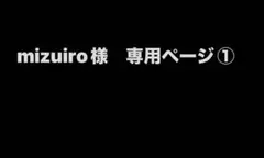 mizuiro様　専用ページ①