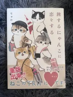 旅するにゃんこに恋をする