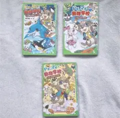 ドギーマギー動物学校　セット