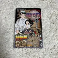 鬼滅の刃 21巻 特装版
