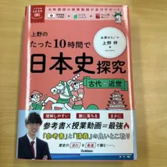 大学受験ムビスタ 上野のたった10時間で日本史探究 古代～近世