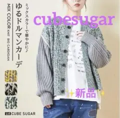 cubesugar バルキー ミックス ニット ライン入りドルマン カーディガンのサムネイル