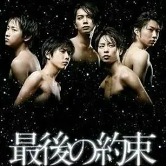 嵐 『最後の約束』 初回限定版 DVD