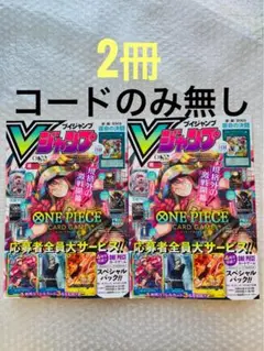 コードのみ無し　Vジャンプ2026年10月号 特大号付録カード付き　2冊セット