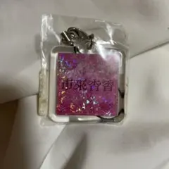 市來杏香　キーホルダー