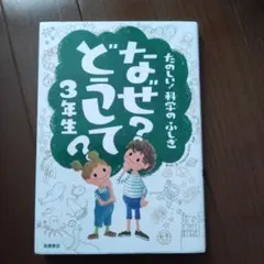 たのしい!科学のふしぎ なぜ?どうして?3年生