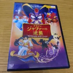 アラジン ジャファーの逆襲 スペシャル・エディション DVD - メルカリ