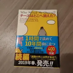 チーズはどこへ消えた?