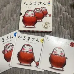 だるまさん 3冊セット