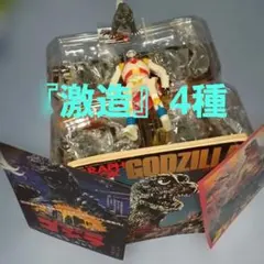 ゴジラ　激造シリーズ　4種セット　★ソフビ　ジェットジャガー　他　おまけ多数
