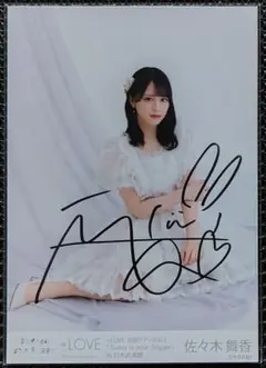佐々木舞香 直筆 サイン入り 生写真 魔法少女 - メルカリ