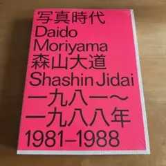 ベ*ク様 写真家・植田正治 モノグラフ写真集『shoji ueda』 - メルカリ