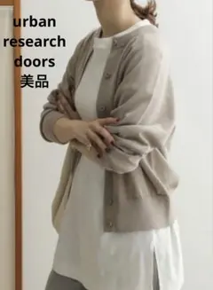 アーバンリサーチドアーズ カーディガン