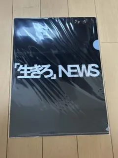 NEWS 「生きろ」　クリアファイル　新品未使用