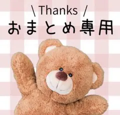 ハッチ様 リクエスト 4点 まとめ商品
