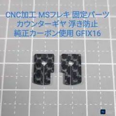 GFIX16【 CNC加工】 MSフレキ カウンターギヤ固定 浮き防止パーツのサムネイル
