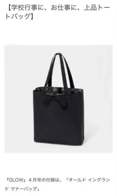 【新品・未使用】GLOW 4月号オールドイングランド マナーバッグ