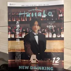 Hanako VOL.250 12月号 お酒の新常識