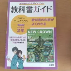 新品□NEW CROWN 2□ニュークラウン 中学2年（三省堂）英語□教科書
