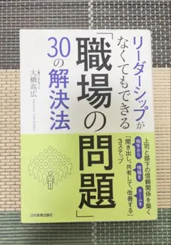 職場の問題 30の解決法