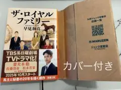 【美品）ザ・ロイヤルファミリー カバー付き