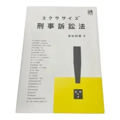 エクササイズ刑事訴訟法