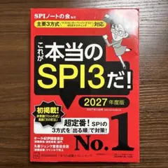 これが本当のSPI3だ! 2027年度版 【主要3方式〈テストセンター・ペーパ…