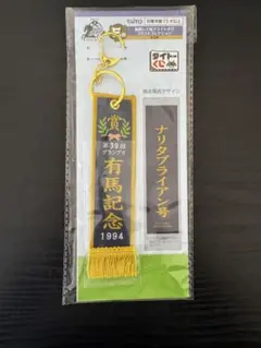 タイトーくじ 有馬記念 ナリタブライアン フライトタグ