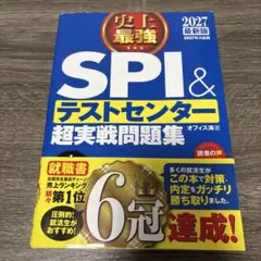 2027最新版 史上最強SPI&テストセンタ 一超実戰問題集