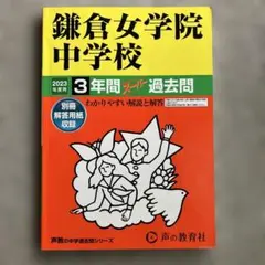 鎌倉女学院中学校 3年間スーパー過去問 2023年度用