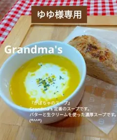 【ゆゆ様】スープ　手作り　菓子パン　惣菜パンのサムネイル